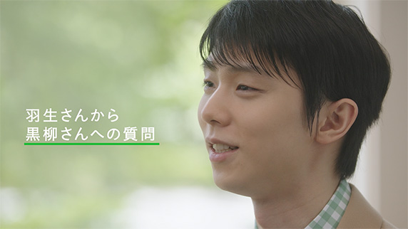 羽生さんから黒柳さんへの質問
