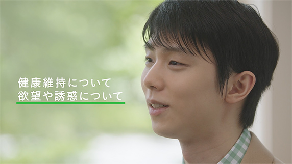 「健康維持や誘惑との付き合い方」篇