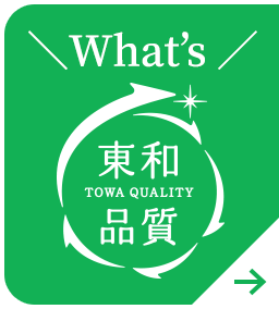 What's 東和品質