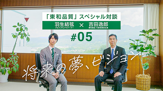 東和品質スペシャル対談#05「将来の夢、ビジョン」