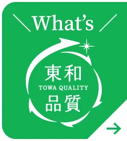 What's 東和品質