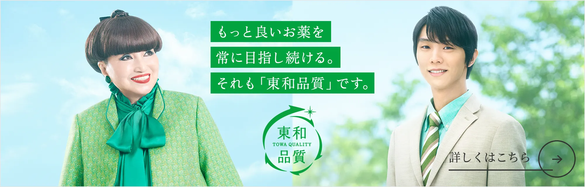 もっと良いお薬を常に目指し続ける。それも「東和品質」です。　詳しくはこちら