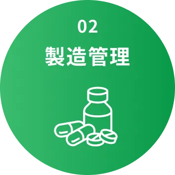 02 製造管理
