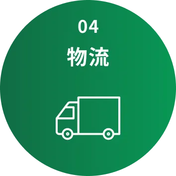 04 物流