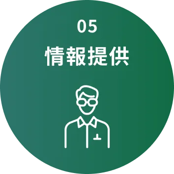05 情報提供