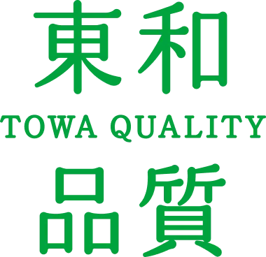 東和品質 TOWA QUALITY